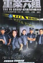 重案六组3
