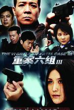 重案六组4
