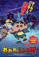 蜡笔小新:风起云涌!我的宇宙公主