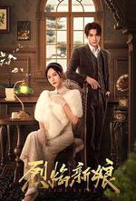 奈何少帅要娶我