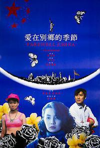 爱在别乡的季节