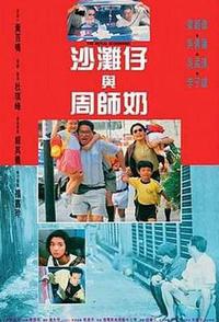 沙滩仔与周师奶