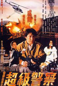 警察故事3：超级警察