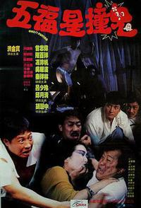 五福星撞鬼