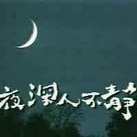 夜深人不静