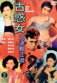 古惑女之决战江湖