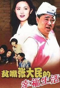 贫嘴张大民的幸福生活