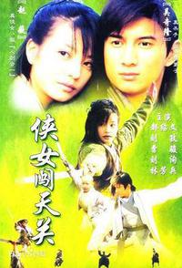 侠女闯天关