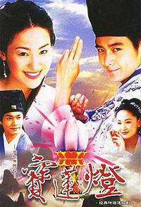 天地传说之宝莲灯