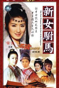 新女驸马