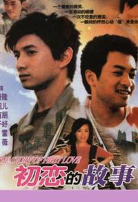 初恋的故事