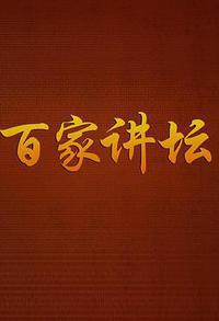 百家讲坛
