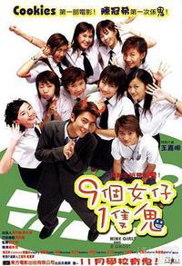 九个女仔一只鬼