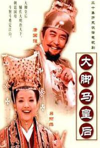 大脚马皇后