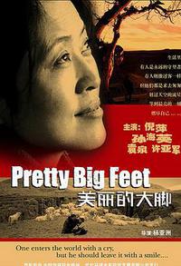 美丽的大脚