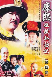 康熙微服私访记4