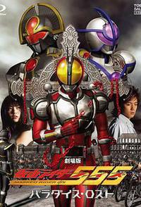 剧场版 假面骑士555 消失的天堂