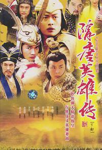 隋唐英雄传