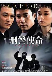 刑警使命