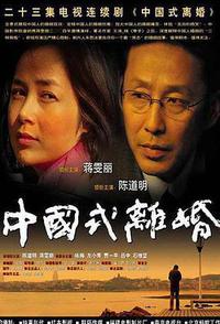 中国式离婚