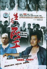 生存之民工