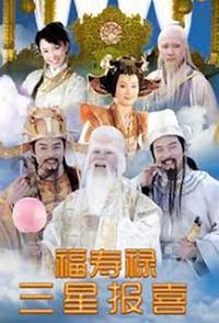 福禄寿三星报喜