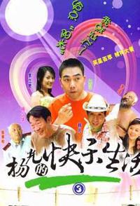 杨光的快乐生活3