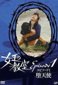 女王的教室特别篇 前篇～墮天使～