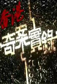 香港奇案实录