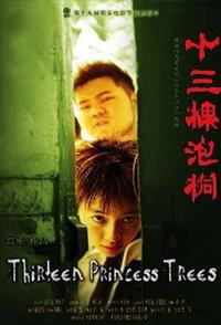 十三棵泡桐