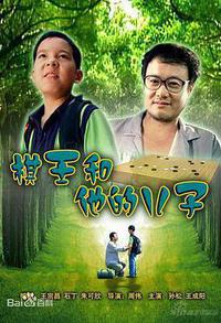 棋王和他的儿子