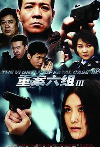 重案六组3