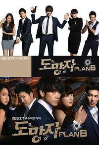 逃亡者 Plan B