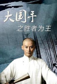 大国手之胜者为王