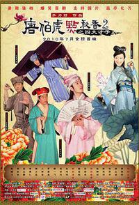 唐伯虎点秋香2之四大才子