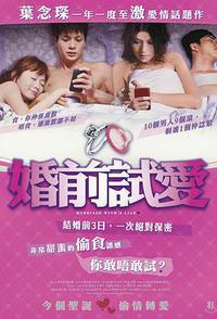 婚前试爱