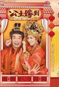 公主嫁到