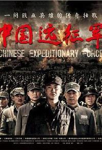 中国远征军
