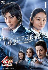 名侦探柯南 工藤新一的挑战书