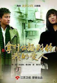 拿什么拯救你，我的爱人