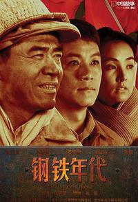 钢铁年代