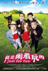 就是闹着玩的
