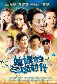 妯娌的三国时代