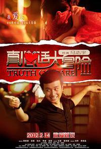 真心话大冒险