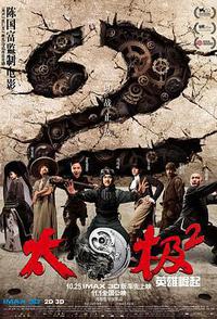 太极2：英雄崛起
