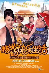 杨光的快乐生活