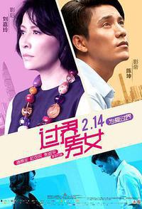 过界男女