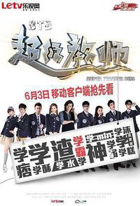 STB超级教师