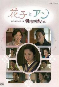 花子与安妮SP：朝市的新娘