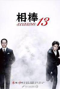 相棒 第13季